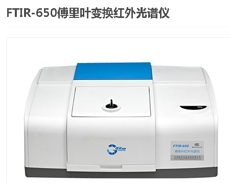 FTIR-650 红外光谱仪